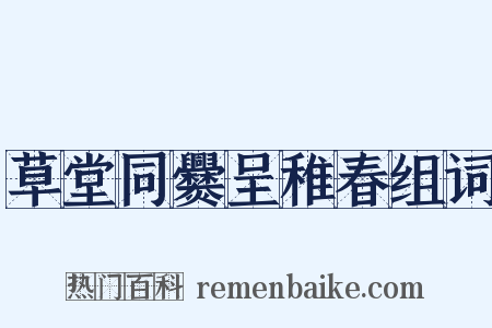 草堂同爨呈稚春组词是什么意思的图片